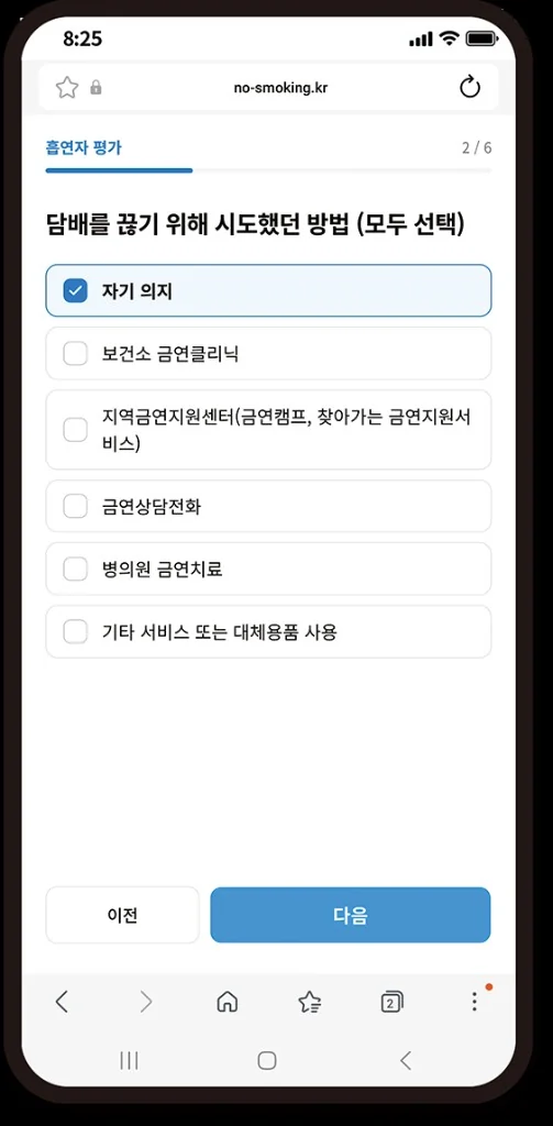 담배를 끊기 위해 시도했던 방법을 선택하는 흡연자 평가 화면