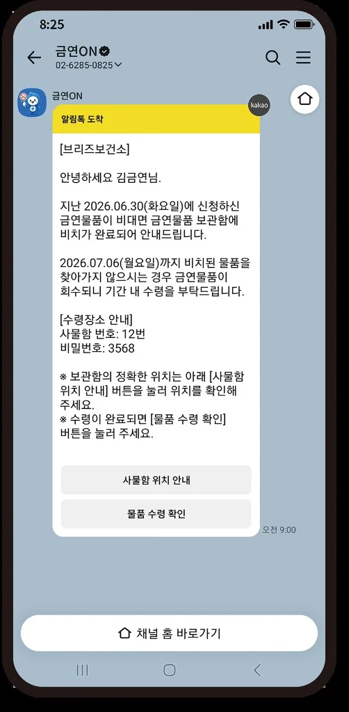 보관함 번호와 비밀번호, 수령 기한을 안내하는 카카오톡 알림톡
