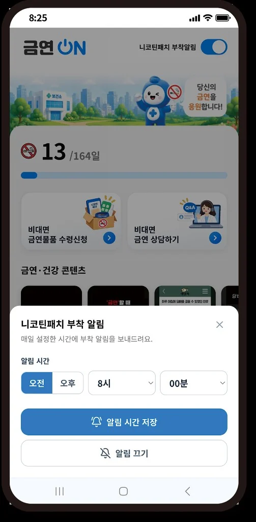 니코틴패치 부착 알림 시간을 설정하는 화면